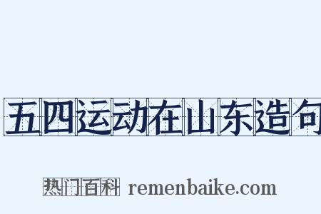 五四运动在山东造句是什么意思的图片